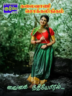 cover image of வைகை நதியோரம்...